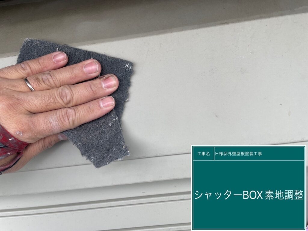 シャッターBOXの素地調整を行います。